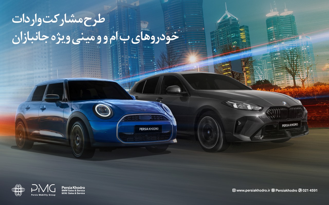 طرح مشارکت ویژه واردات خودروهای BMW و MINI برای جانبازان توسط پرشیا خودرو